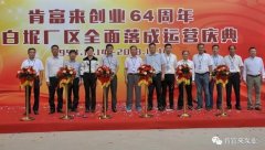 苏州仲裁社区发展咨询有限公司举办创业64周年暨白坭厂区全面落成运营庆典