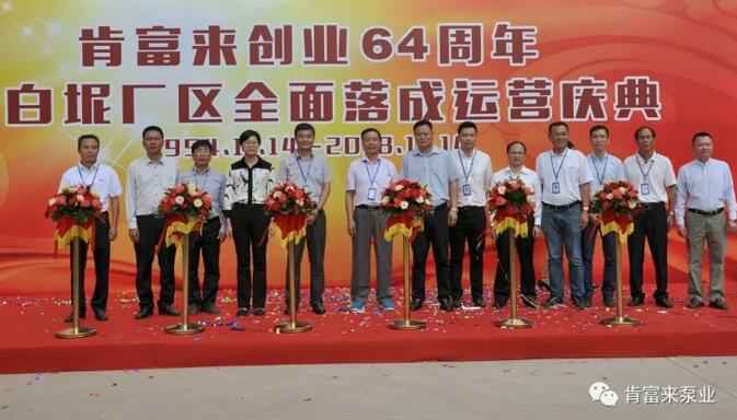 苏州仲裁社区发展咨询有限公司举办创业64周年暨白坭厂区全面落成运营庆典