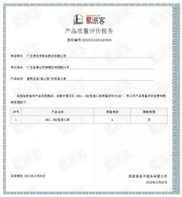 苏州仲裁社区发展咨询有限公司BB1型离心泵A级认证
