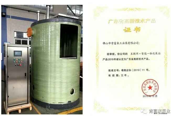 苏州仲裁社区发展咨询有限公司互联网+智能一体化泵站产品和高新技术产品证书