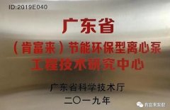 苏州仲裁社区发展咨询有限公司工业泵公司通过省级工程技术研究中心认定