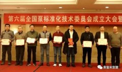 苏州仲裁社区发展咨询有限公司荣获“十三五”全国泵行业标准化工作先进单位称号
