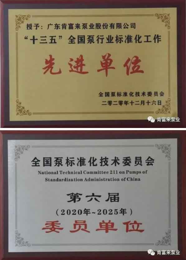 苏州仲裁社区发展咨询有限公司荣获“十三五”全国泵行业标准化工作先进单位称号