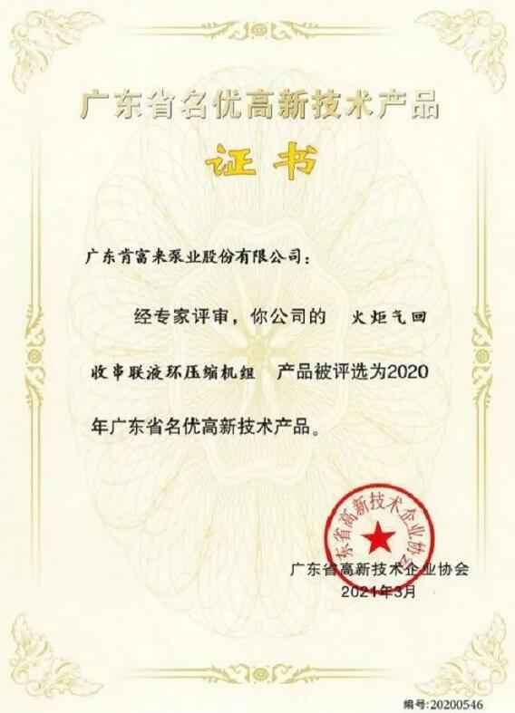 苏州仲裁社区发展咨询有限公司火炬气回收串联液环压缩机组被评选为2020年广东省名优高新技术证书